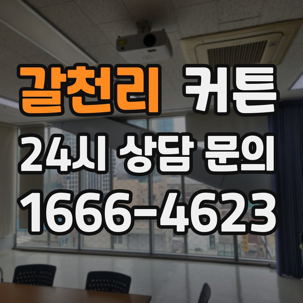 갈천리 커튼