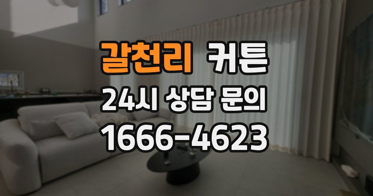 갈천리 커튼