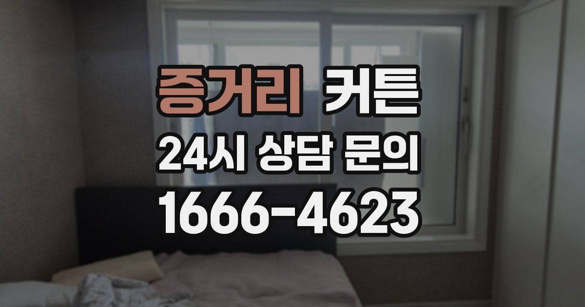 증거리 커튼