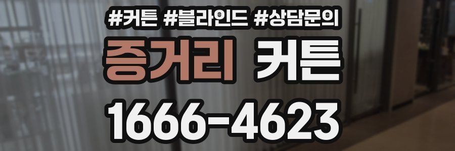 증거리 커튼