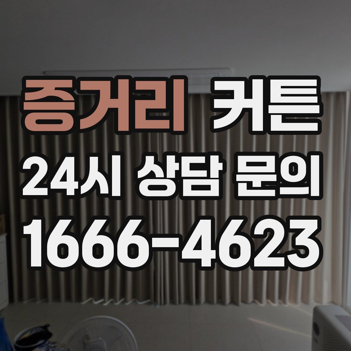 증거리 커튼
