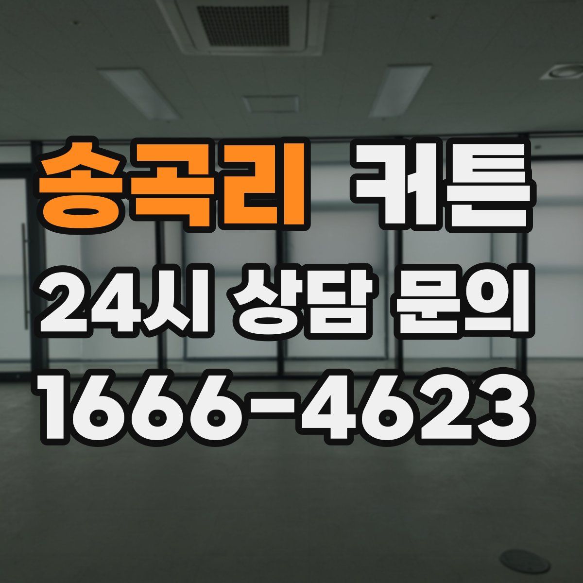 송곡리 커튼