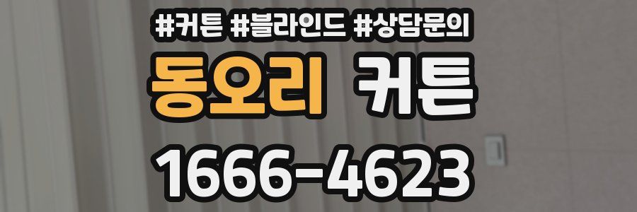 동오리 커튼