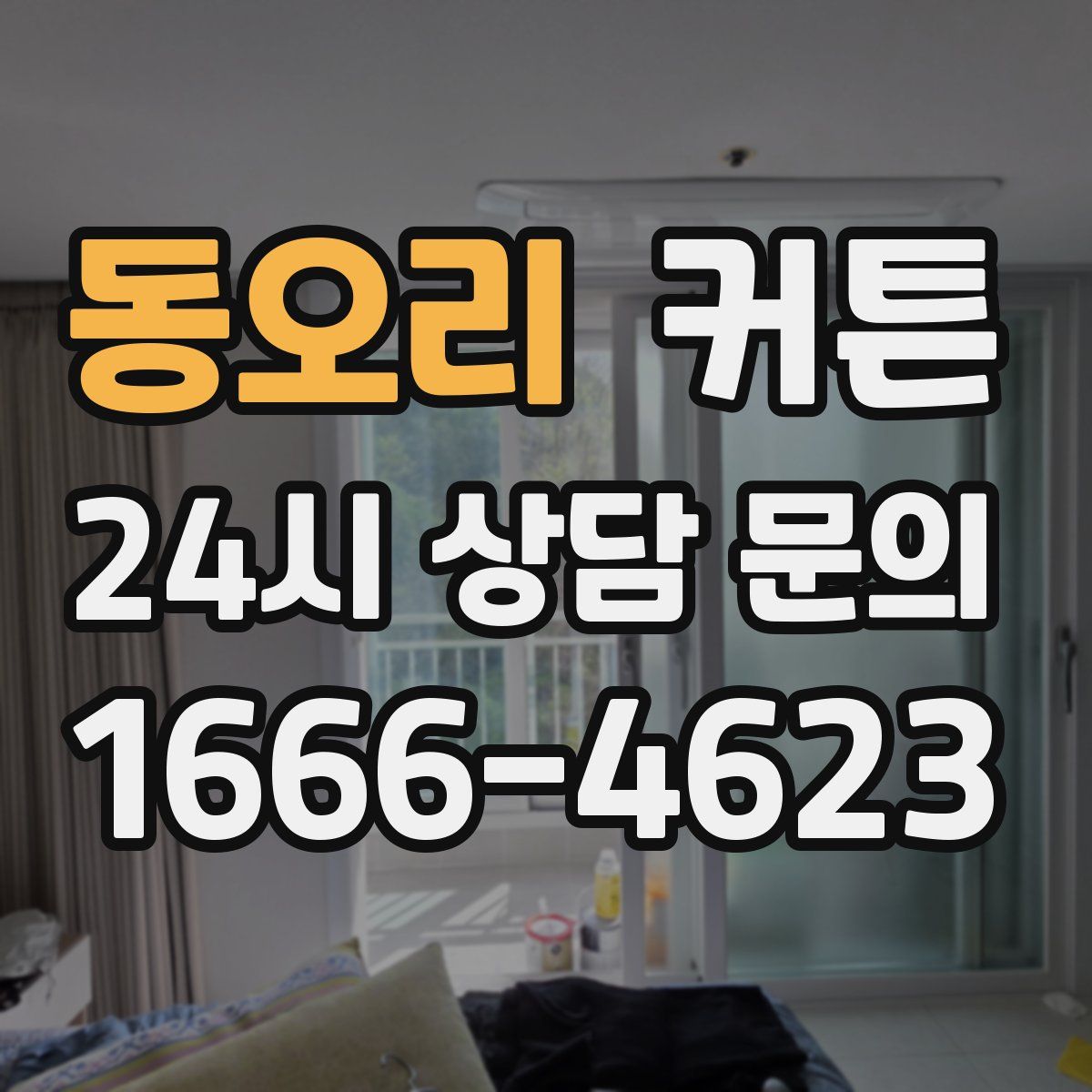 동오리 커튼