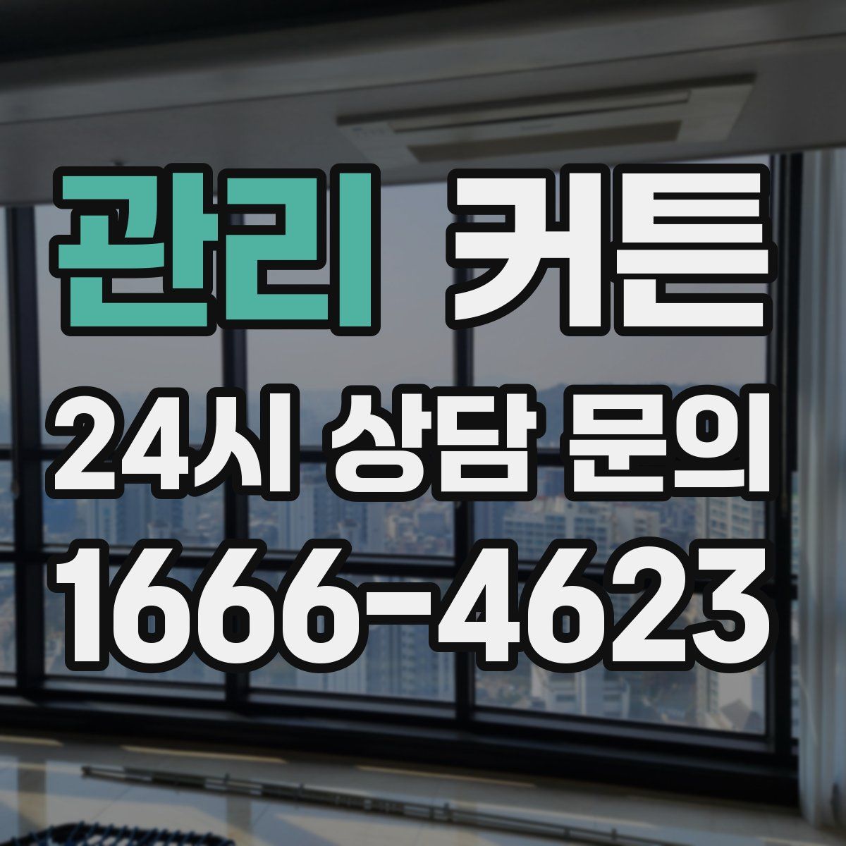 관리 커튼