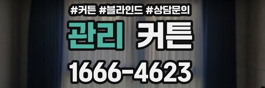 관리 커튼
