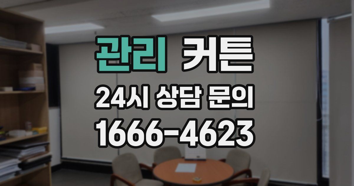관리 커튼