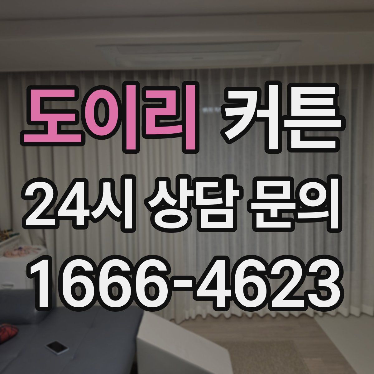 도이리 커튼