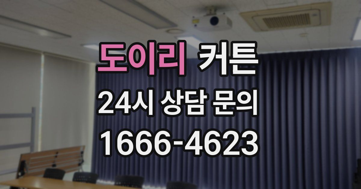 도이리 커튼