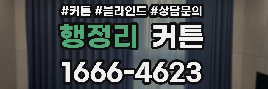 행정리 커튼