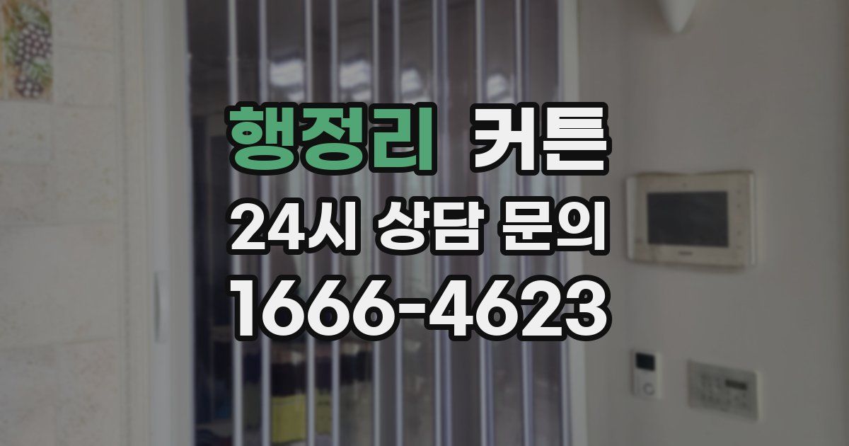 행정리 커튼