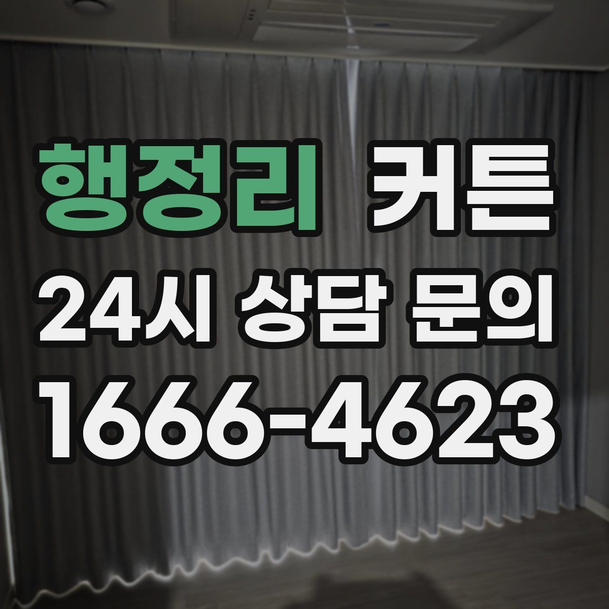 행정리 커튼
