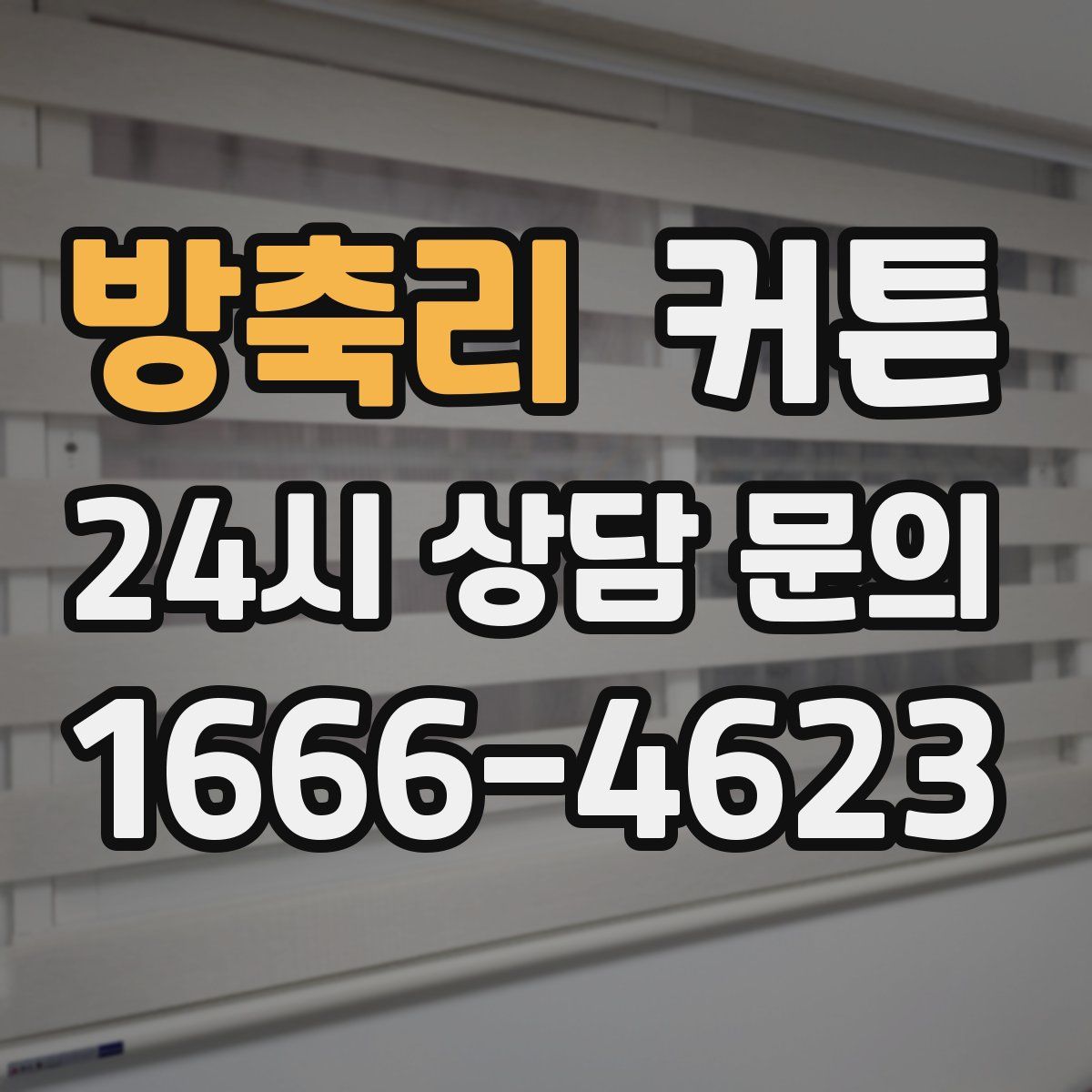 방축리 커튼