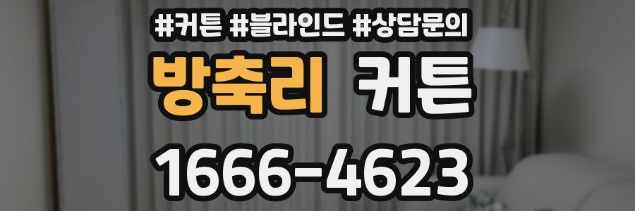 방축리 커튼