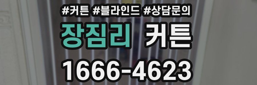 장짐리 커튼