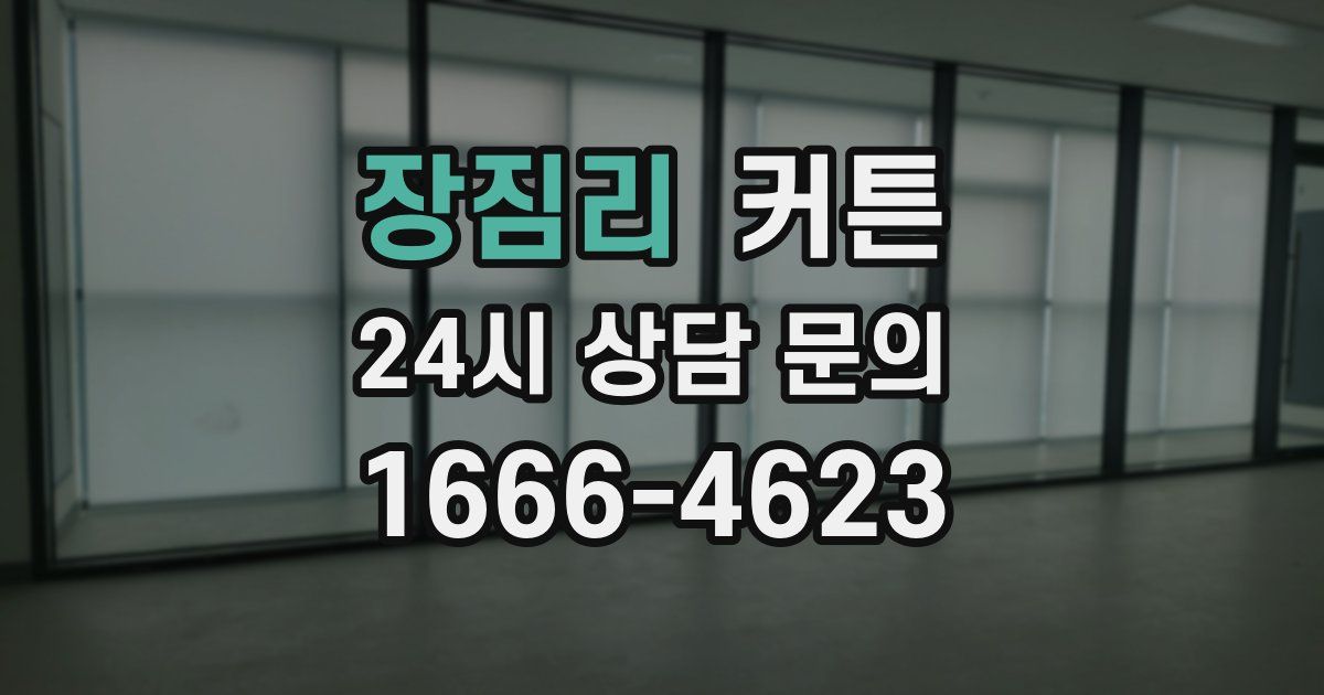 장짐리 커튼