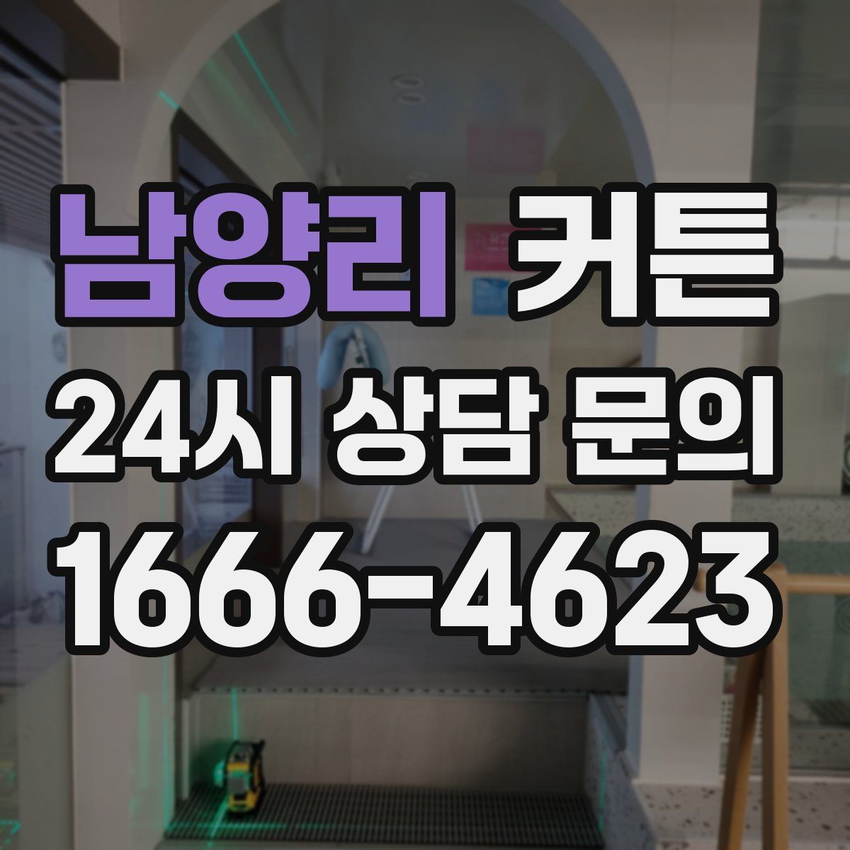 남양리 커튼