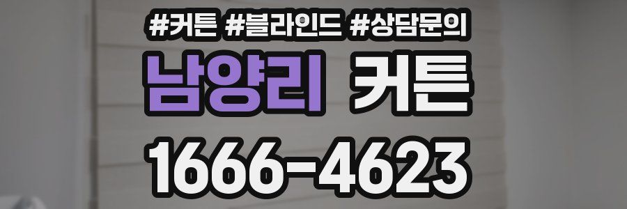 남양리 커튼