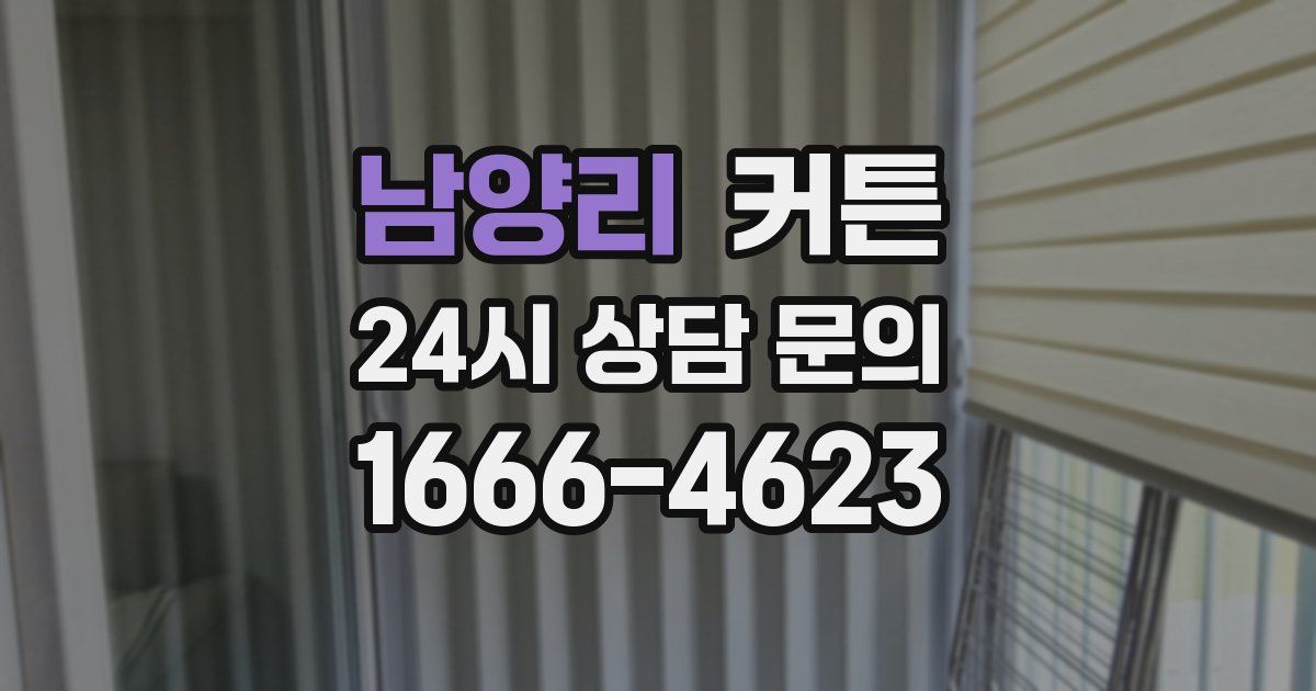 남양리 커튼