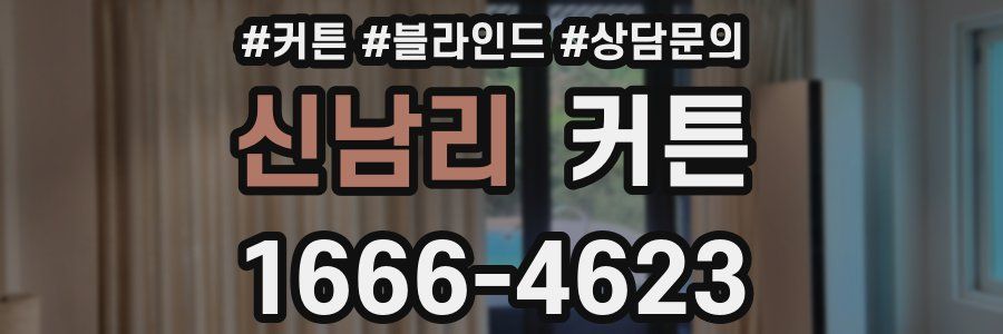 신남리 커튼
