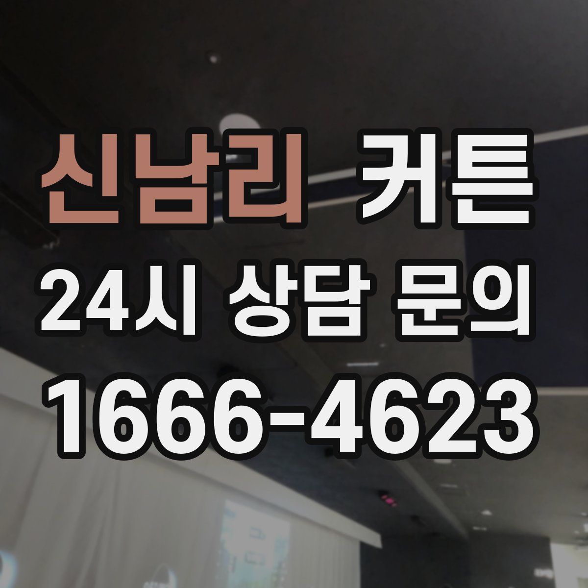 신남리 커튼