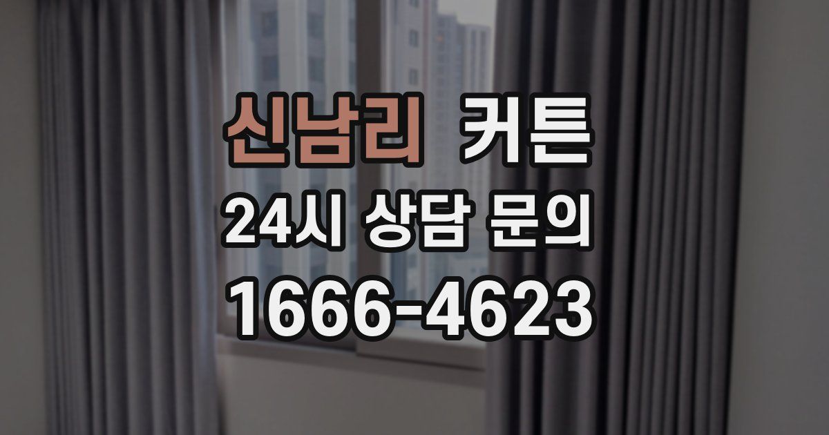 신남리 커튼