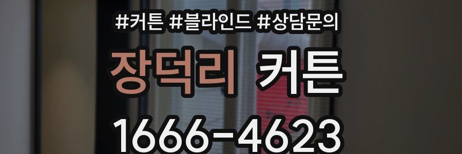 장덕리 커튼