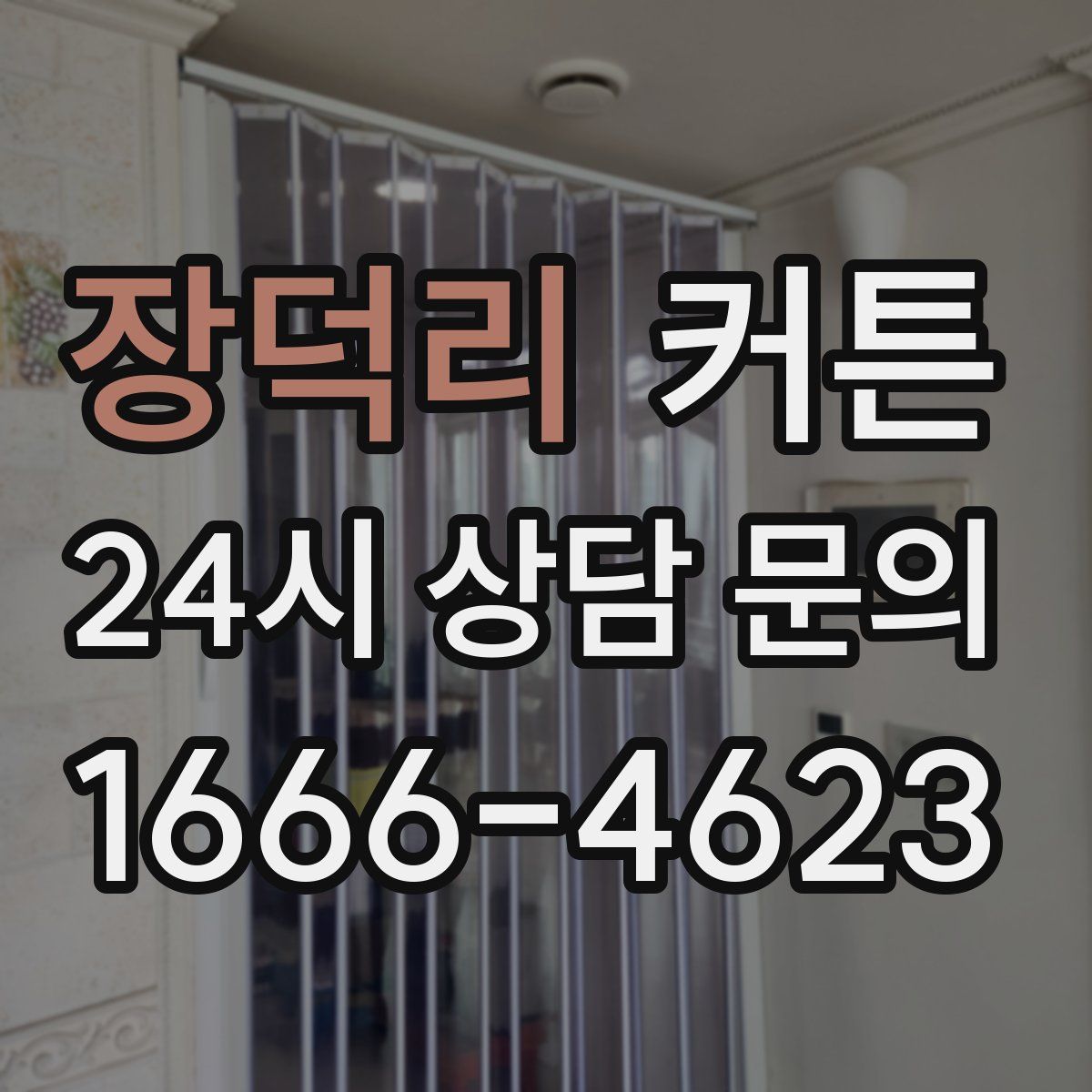 장덕리 커튼