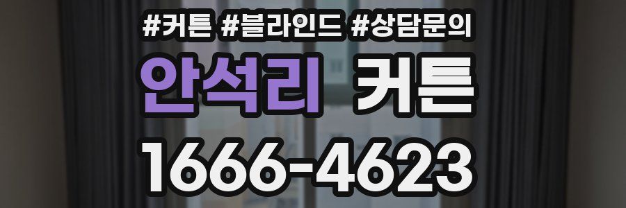 안석리 커튼