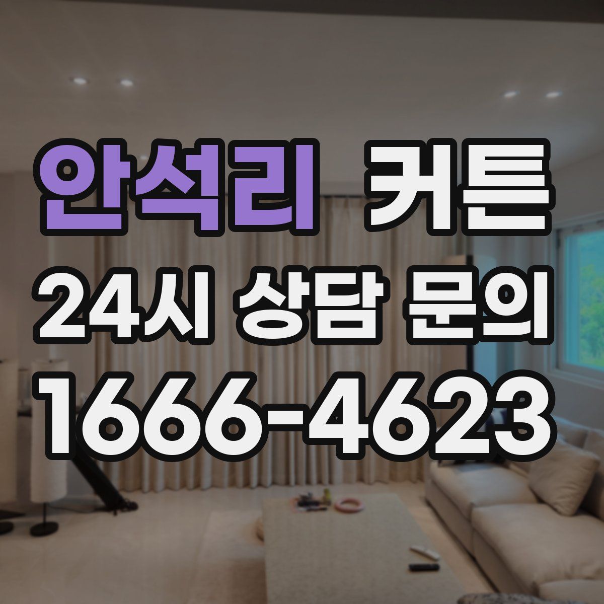 안석리 커튼