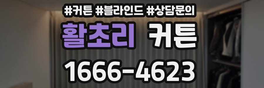 활초리 커튼