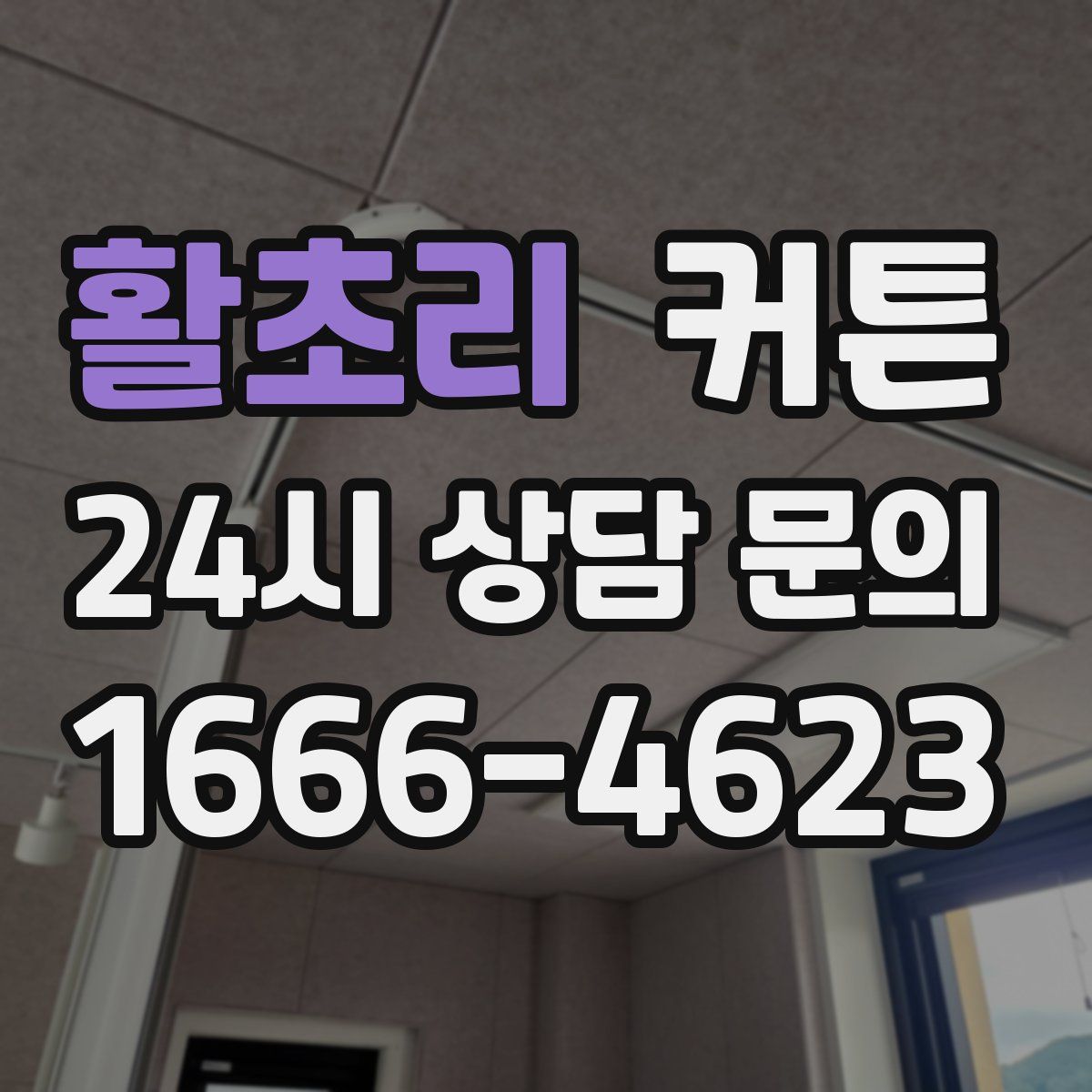 활초리 커튼