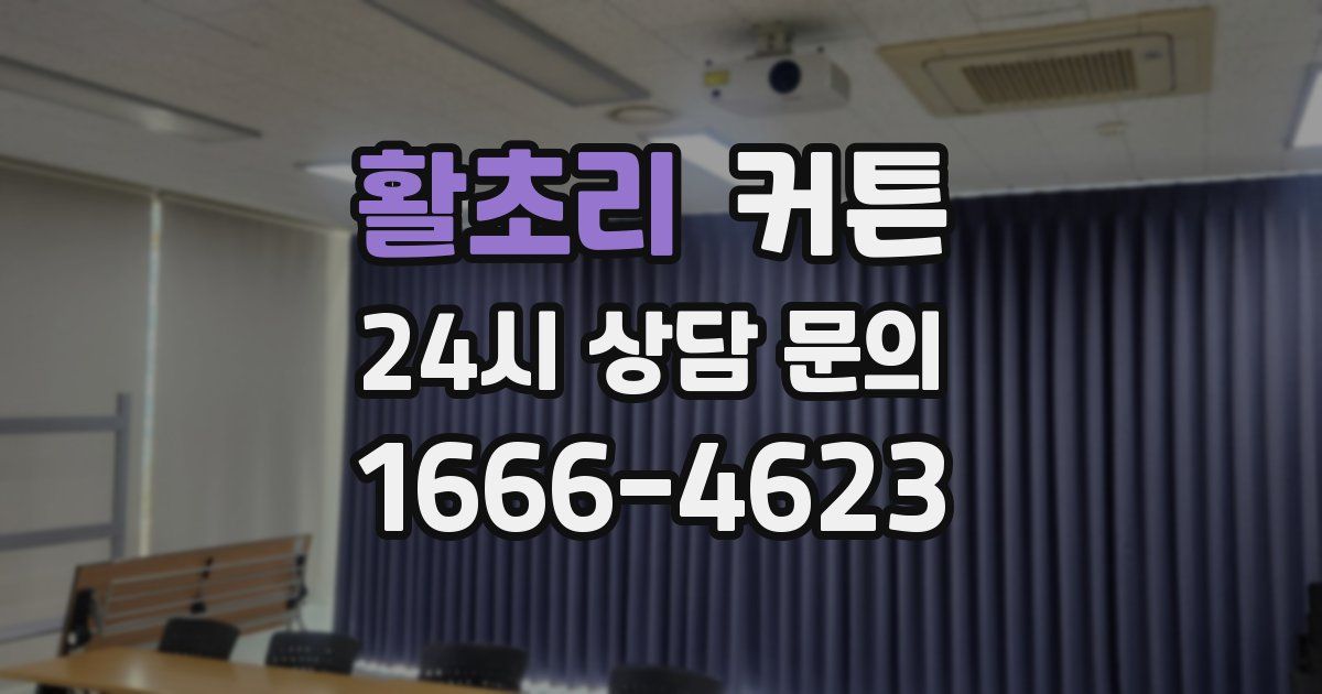 활초리 커튼