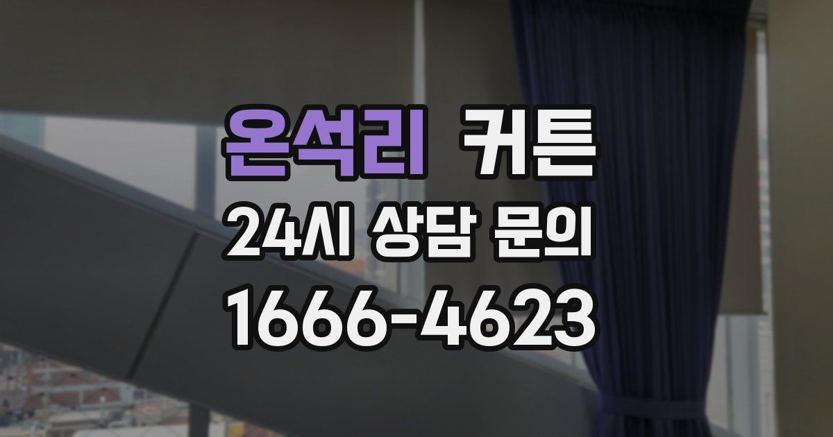 온석리 커튼