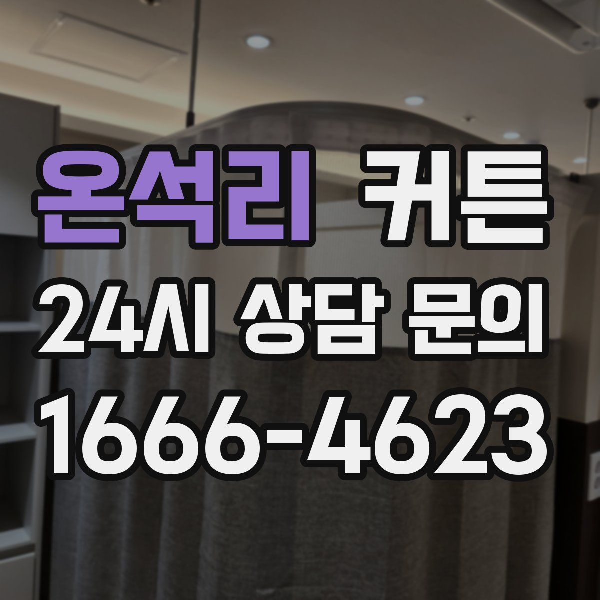 온석리 커튼