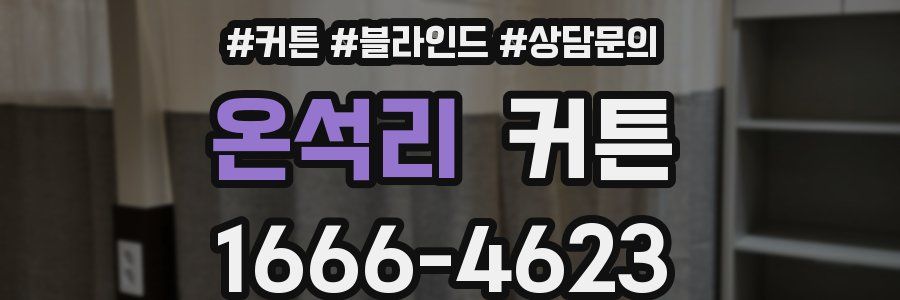 온석리 커튼