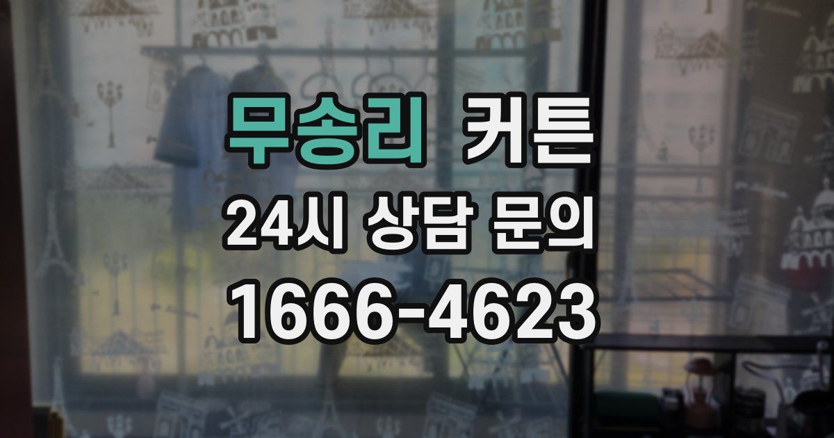 무송리 커튼
