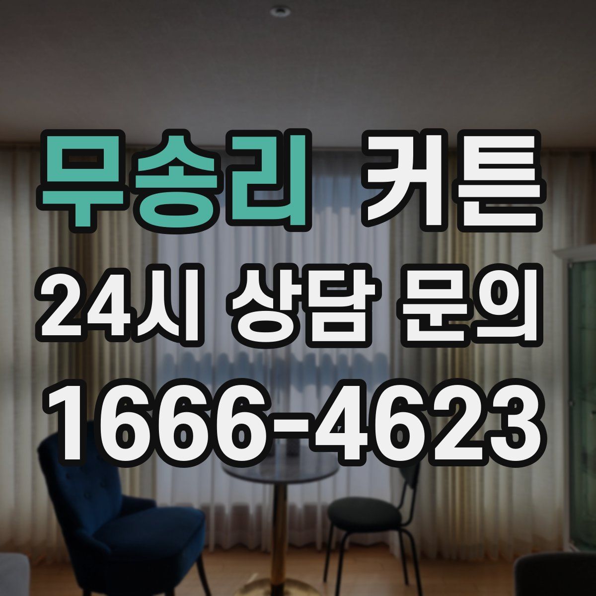 무송리 커튼