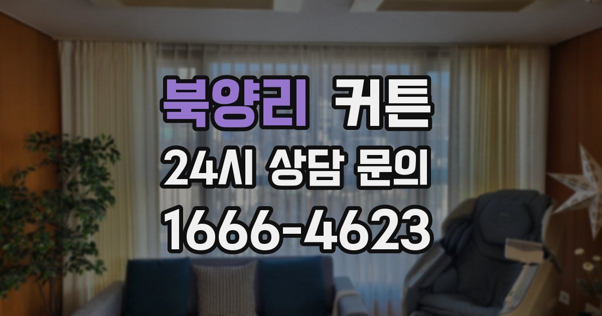 북양리 커튼
