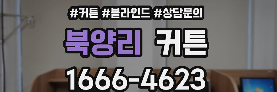 북양리 커튼