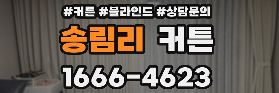 송림리 커튼