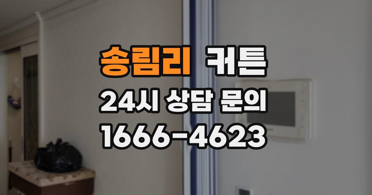 송림리 커튼