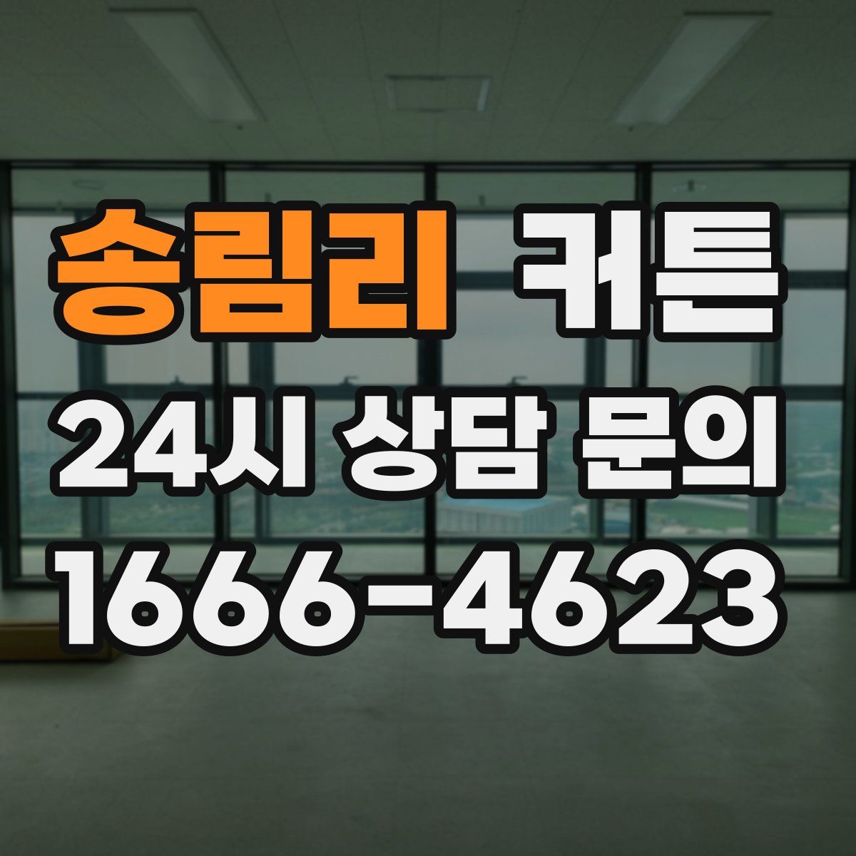 송림리 커튼