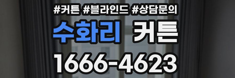 수화리 커튼