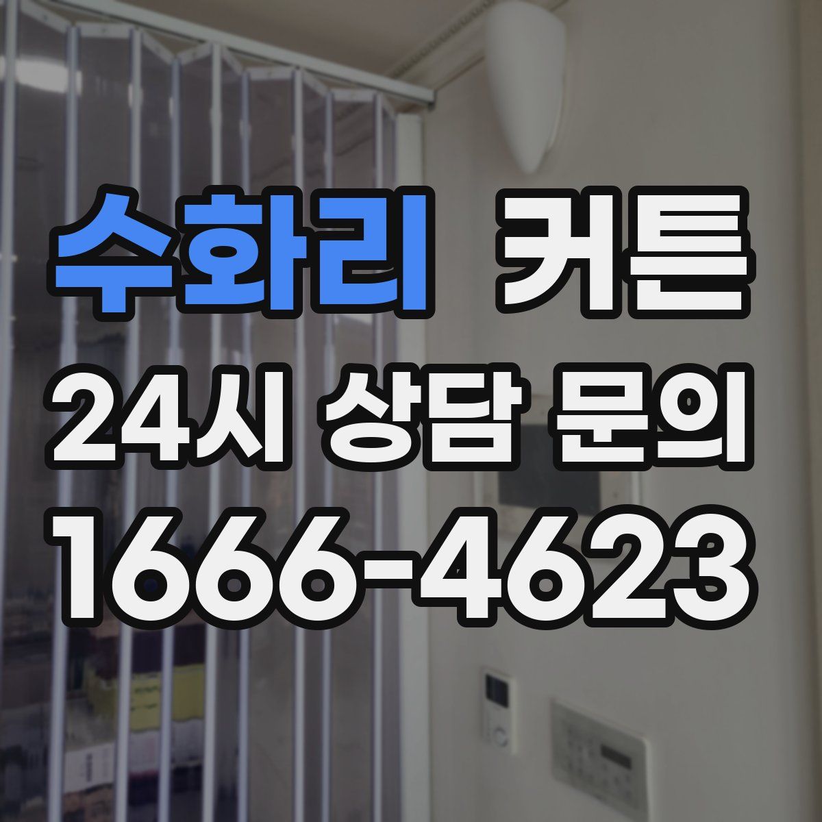 수화리 커튼