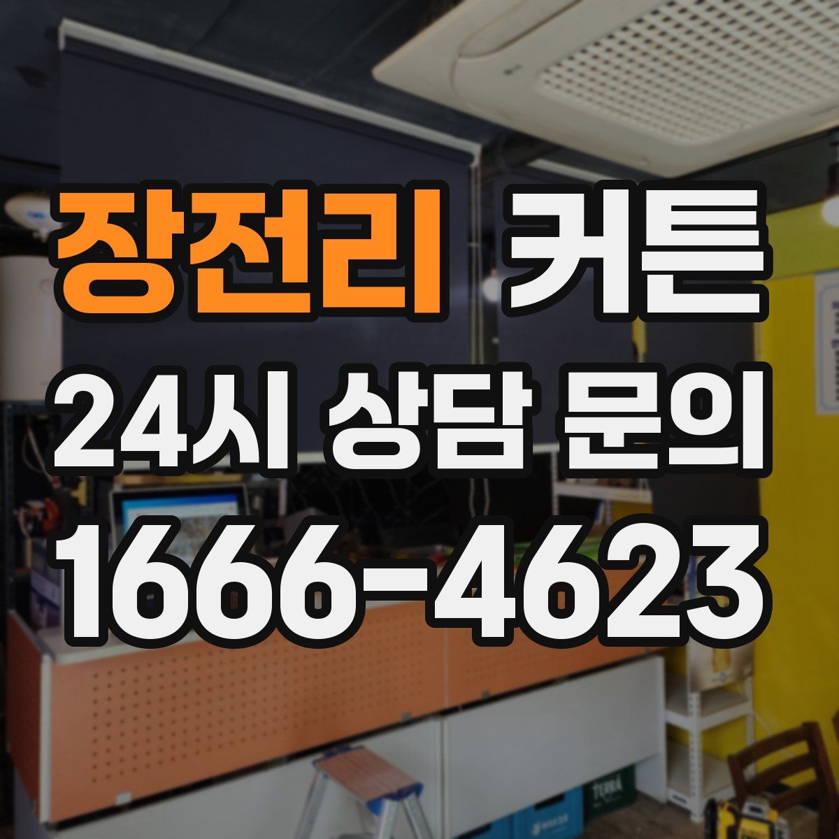 장전리 커튼