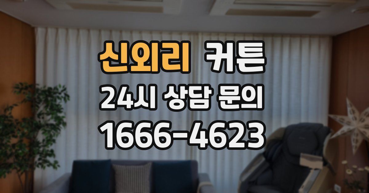 신외리 커튼
