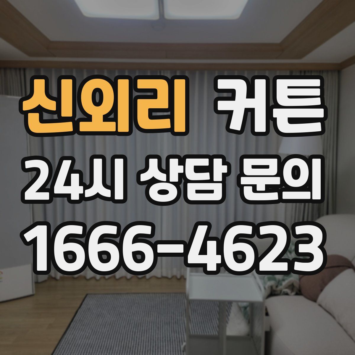 신외리 커튼