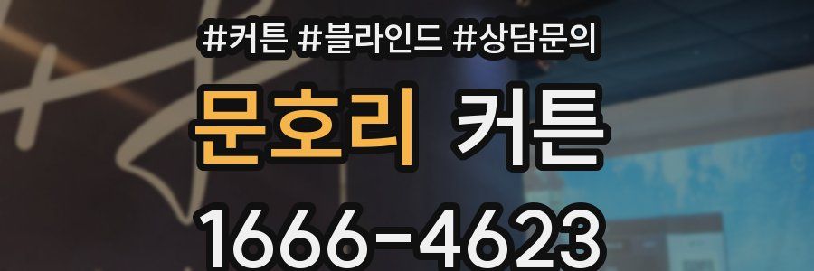 문호리 커튼