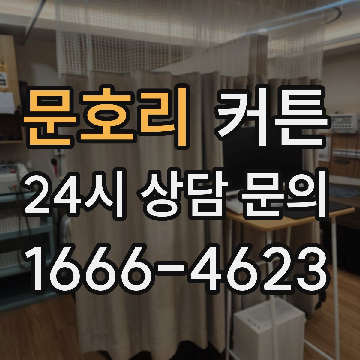 문호리 커튼